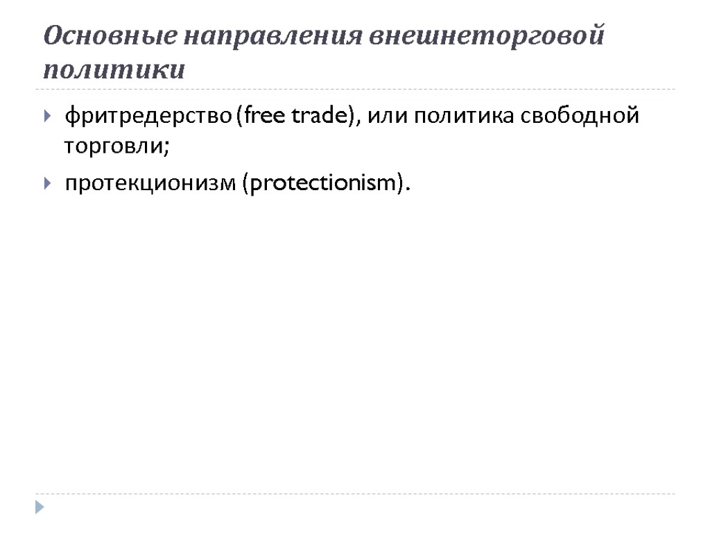 Основные направления внешнеторговой политики фритредерство (free trade), или политика свободной торговли; протекционизм (protectionism).